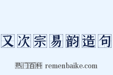 又次宗易韵造句是什么意思的图片